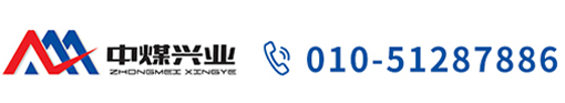 北京中煤興業科技有限公司 北京中煤興業科技有限公司